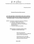 Бандуров, Владислав Вячеславович. Организационно-экономические механизмы управления природоохранной деятельностью промышленно-транспортных комплексов: дис. кандидат экономических наук: 08.00.05 - Экономика и управление народным хозяйством: теория управления экономическими системами; макроэкономика; экономика, организация и управление предприятиями, отраслями, комплексами; управление инновациями; региональная экономика; логистика; экономика труда. Москва. 2003. 159 с.