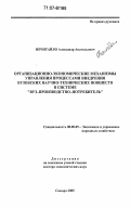 Нечитайло, Александр Анатольевич. Организационно-экономические механизмы управления процессами внедрения вузовских научно-технических новшеств в системе "вуз-производство-потребитель": дис. доктор экономических наук: 08.00.05 - Экономика и управление народным хозяйством: теория управления экономическими системами; макроэкономика; экономика, организация и управление предприятиями, отраслями, комплексами; управление инновациями; региональная экономика; логистика; экономика труда. Самара. 2005. 237 с.