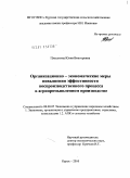 Плахутина, Юлия Викторовна. Организационно-экономические меры повышения эффективности воспроизводственного процесса в агропромышленном производстве: дис. кандидат экономических наук: 08.00.05 - Экономика и управление народным хозяйством: теория управления экономическими системами; макроэкономика; экономика, организация и управление предприятиями, отраслями, комплексами; управление инновациями; региональная экономика; логистика; экономика труда. Курск. 2010. 179 с.