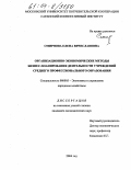 Смирнова, Елена Вячеславовна. Организационно-экономические методы бизнес-планирования деятельности учреждений среднего профессионального образования: дис. кандидат экономических наук: 08.00.05 - Экономика и управление народным хозяйством: теория управления экономическими системами; макроэкономика; экономика, организация и управление предприятиями, отраслями, комплексами; управление инновациями; региональная экономика; логистика; экономика труда. Б.г.. 2004. 219 с.
