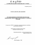 Жуков, Алексей Александрович. Организационно-экономические методы повышения эффективности въездного туризма в регионе: дис. кандидат экономических наук: 08.00.05 - Экономика и управление народным хозяйством: теория управления экономическими системами; макроэкономика; экономика, организация и управление предприятиями, отраслями, комплексами; управление инновациями; региональная экономика; логистика; экономика труда. Санкт-Петербург. 2004. 212 с.