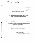 Перелыгина, Людмила Владимировна. Организационно-экономические методы реорганизации промышленного предприятия в холдинг: дис. кандидат экономических наук: 08.00.05 - Экономика и управление народным хозяйством: теория управления экономическими системами; макроэкономика; экономика, организация и управление предприятиями, отраслями, комплексами; управление инновациями; региональная экономика; логистика; экономика труда. Ижевск. 2001. 158 с.