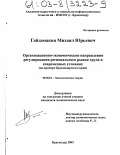 Гайдамакин, Михаил Юрьевич. Организационно-экономические направления регулирования регионального рынка труда в современных условиях: На примере Краснодарского края: дис. кандидат экономических наук: 08.00.01 - Экономическая теория. Краснодар. 2003. 166 с.