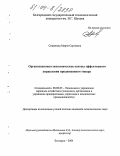 Старикова, Мария Сергеевна. Организационно-экономические основы эффективного управления продвижением товара: дис. кандидат экономических наук: 08.00.05 - Экономика и управление народным хозяйством: теория управления экономическими системами; макроэкономика; экономика, организация и управление предприятиями, отраслями, комплексами; управление инновациями; региональная экономика; логистика; экономика труда. Белгород. 2004. 164 с.