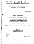 Цыренова, Ирина Базаржаповна. Организационно-экономические основы формирования и функционирования сельскохозяйственных предприятий в условиях многоукладной экономики: На примере Республики Бурятия: дис. кандидат экономических наук: 08.00.05 - Экономика и управление народным хозяйством: теория управления экономическими системами; макроэкономика; экономика, организация и управление предприятиями, отраслями, комплексами; управление инновациями; региональная экономика; логистика; экономика труда. Новосибирск. 1999. 200 с.