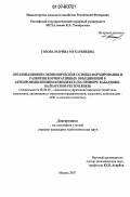 Гязова, Марина Мухарбиевна. Организационно-экономические основы формирования и развития корпоративных объединений в агропромышленном комплексе: на примере Кабардино-Балкарской Республики: дис. кандидат экономических наук: 08.00.05 - Экономика и управление народным хозяйством: теория управления экономическими системами; макроэкономика; экономика, организация и управление предприятиями, отраслями, комплексами; управление инновациями; региональная экономика; логистика; экономика труда. Москва. 2007. 169 с.