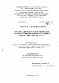 Хасбулатов, Абдулджафар Хасуевич. Организационно-экономические основы формирования и развития рынка туристских услуг: дис. кандидат экономических наук: 08.00.05 - Экономика и управление народным хозяйством: теория управления экономическими системами; макроэкономика; экономика, организация и управление предприятиями, отраслями, комплексами; управление инновациями; региональная экономика; логистика; экономика труда. Махачкала. 2012. 132 с.