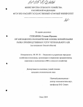 Степанова, Татьяна Юрьевна. Организационно-экономические основы формирования рынка производственных услуг регионального АПК: На материалах Омской области: дис. кандидат экономических наук: 08.00.05 - Экономика и управление народным хозяйством: теория управления экономическими системами; макроэкономика; экономика, организация и управление предприятиями, отраслями, комплексами; управление инновациями; региональная экономика; логистика; экономика труда. Омск. 2005. 208 с.