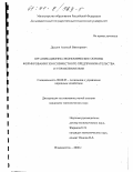 Дышин, Алексей Викторович. Организационно-экономические основы формирования зон совместного предпринимательства и управления ими: дис. кандидат экономических наук: 08.00.05 - Экономика и управление народным хозяйством: теория управления экономическими системами; макроэкономика; экономика, организация и управление предприятиями, отраслями, комплексами; управление инновациями; региональная экономика; логистика; экономика труда. Владивосток. 2000. 162 с.