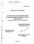 Жидков, Сергей Александрович. Организационно-экономические основы функционирования и развития рынка зерна и хлебопродуктов: На материалах предприятий АПК Тамбовской области: дис. кандидат экономических наук: 08.00.05 - Экономика и управление народным хозяйством: теория управления экономическими системами; макроэкономика; экономика, организация и управление предприятиями, отраслями, комплексами; управление инновациями; региональная экономика; логистика; экономика труда. Тамбов. 2001. 203 с.