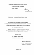 Байчорова, Аланита Хаджи-Махмутовна. Организационно-экономические основы функционирования отрасли животноводства в горных и предгорных районах Центрального Предкавказья: на материалах хозяйств КЧР: дис. кандидат экономических наук: 08.00.05 - Экономика и управление народным хозяйством: теория управления экономическими системами; макроэкономика; экономика, организация и управление предприятиями, отраслями, комплексами; управление инновациями; региональная экономика; логистика; экономика труда. Черкесск. 2007. 297 с.