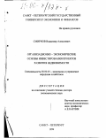 Смирнов, Владимир Алексеевич. Организационно-экономические основы инвестирования проектов развития недвижимости: дис. доктор экономических наук: 08.00.05 - Экономика и управление народным хозяйством: теория управления экономическими системами; макроэкономика; экономика, организация и управление предприятиями, отраслями, комплексами; управление инновациями; региональная экономика; логистика; экономика труда. Санкт-Петербург. 1999. 242 с.