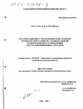 Габдуллин, Ленар Вакифович. Организационно-экономические основы комплексного выбора рациональной технологии восстановления ресурсоизношенных деталей: дис. кандидат экономических наук: 08.00.05 - Экономика и управление народным хозяйством: теория управления экономическими системами; макроэкономика; экономика, организация и управление предприятиями, отраслями, комплексами; управление инновациями; региональная экономика; логистика; экономика труда. Уфа. 2001. 131 с.