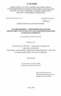 Кондратьева, Оксана Викторовна. Организационно-экономические основы мониторинга программ государственной поддержки сельского хозяйства: на материалах Омской области: дис. кандидат экономических наук: 08.00.05 - Экономика и управление народным хозяйством: теория управления экономическими системами; макроэкономика; экономика, организация и управление предприятиями, отраслями, комплексами; управление инновациями; региональная экономика; логистика; экономика труда. Омск. 2006. 218 с.