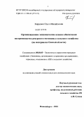 Кирилюк, Ольга Михайловна. Организационно-экономические основы обеспечения воспроизводства ресурсного потенциала сельского хозяйства: на материалах Омской области: дис. кандидат экономических наук: 08.00.05 - Экономика и управление народным хозяйством: теория управления экономическими системами; макроэкономика; экономика, организация и управление предприятиями, отраслями, комплексами; управление инновациями; региональная экономика; логистика; экономика труда. Новосибирск. 2010. 213 с.