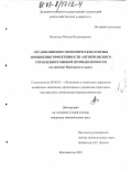 Пилипчук, Виктор Владимирович. Организационно-экономические основы повышения эффективности антикризисного управления в рыбной промышленности: На примере Приморского края: дис. кандидат экономических наук: 08.00.05 - Экономика и управление народным хозяйством: теория управления экономическими системами; макроэкономика; экономика, организация и управление предприятиями, отраслями, комплексами; управление инновациями; региональная экономика; логистика; экономика труда. Владивосток. 2002. 188 с.