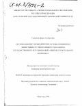 Гаджиева, Наира Альбертовна. Организационно-экономические основы повышения эффективности программного механизма государственного регулирования развития строительного комплекса: дис. кандидат экономических наук: 08.00.05 - Экономика и управление народным хозяйством: теория управления экономическими системами; макроэкономика; экономика, организация и управление предприятиями, отраслями, комплексами; управление инновациями; региональная экономика; логистика; экономика труда. Махачкала. 2000. 155 с.