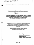 Королькова, Наталья Владимировна. Организационно-экономические основы повышения эффективности производства и переработки подсолнечника: На материалах Пензенской области: дис. кандидат экономических наук: 08.00.05 - Экономика и управление народным хозяйством: теория управления экономическими системами; макроэкономика; экономика, организация и управление предприятиями, отраслями, комплексами; управление инновациями; региональная экономика; логистика; экономика труда. Пенза. 2002. 168 с.