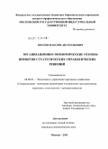 Шилов, Максим Анатольевич. Организационно-экономические основы принятия стратегических управленческих решений: дис. кандидат экономических наук: 08.00.05 - Экономика и управление народным хозяйством: теория управления экономическими системами; макроэкономика; экономика, организация и управление предприятиями, отраслями, комплексами; управление инновациями; региональная экономика; логистика; экономика труда. Москва. 2011. 237 с.