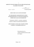Файбусович, Константин Борисович. Организационно-экономические основы противодействия органами внутренних дел рейдерским захватам предприятий: дис. кандидат экономических наук: 08.00.05 - Экономика и управление народным хозяйством: теория управления экономическими системами; макроэкономика; экономика, организация и управление предприятиями, отраслями, комплексами; управление инновациями; региональная экономика; логистика; экономика труда. Москва. 2011. 199 с.