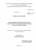 Куцына, Елена Ивановна. Организационно-экономические основы рационального использования региональных нематериальных активов: дис. кандидат экономических наук: 08.00.05 - Экономика и управление народным хозяйством: теория управления экономическими системами; макроэкономика; экономика, организация и управление предприятиями, отраслями, комплексами; управление инновациями; региональная экономика; логистика; экономика труда. Чебоксары. 2011. 182 с.