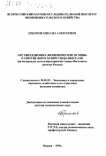 Брытков, Михаил Алексеевич. Организационно-экономические основы развития форм хозяйствования в АПК: На материалах сельхозпредприятий Северо-Восточного региона: дис. доктор экономических наук: 08.00.05 - Экономика и управление народным хозяйством: теория управления экономическими системами; макроэкономика; экономика, организация и управление предприятиями, отраслями, комплексами; управление инновациями; региональная экономика; логистика; экономика труда. Москва. 1999. 368 с.