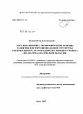 Гришаев, Егор Александрович. Организационно-экономические основы развития институциональной структуры регионального агропродовольственного рынка: на материалах Омской области: дис. кандидат экономических наук: 08.00.05 - Экономика и управление народным хозяйством: теория управления экономическими системами; макроэкономика; экономика, организация и управление предприятиями, отраслями, комплексами; управление инновациями; региональная экономика; логистика; экономика труда. Омск. 2009. 228 с.