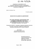 Винокуров, Владимир Владимирович. Организационно-экономические основы развития сельского предпринимательства на Севере: На примере Республики Саха (Якутия): дис. кандидат экономических наук: 08.00.05 - Экономика и управление народным хозяйством: теория управления экономическими системами; макроэкономика; экономика, организация и управление предприятиями, отраслями, комплексами; управление инновациями; региональная экономика; логистика; экономика труда. Якутск. 2005. 178 с.