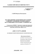 Гадоев, Фирдавси Искандарович. Организационно-экономические основы развития таможенно-терминального обслуживания в Республике Таджикистан: дис. кандидат экономических наук: 08.00.05 - Экономика и управление народным хозяйством: теория управления экономическими системами; макроэкономика; экономика, организация и управление предприятиями, отраслями, комплексами; управление инновациями; региональная экономика; логистика; экономика труда. Душанбе. 2012. 163 с.