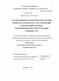 Анваров, Икром Масъудович. Организационно-экономические основы ремонтно-технического обслуживания сельскохозяйственных товаропроизводителей Республики Таджикистан: дис. кандидат экономических наук: 08.00.05 - Экономика и управление народным хозяйством: теория управления экономическими системами; макроэкономика; экономика, организация и управление предприятиями, отраслями, комплексами; управление инновациями; региональная экономика; логистика; экономика труда. Душанбе. 2011. 143 с.