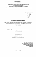 Герман, Мария Викторовна. Организационно-экономические основы системы непрерывной профессиональной подготовки работников: дис. кандидат экономических наук: 08.00.05 - Экономика и управление народным хозяйством: теория управления экономическими системами; макроэкономика; экономика, организация и управление предприятиями, отраслями, комплексами; управление инновациями; региональная экономика; логистика; экономика труда. Москва. 2007. 170 с.