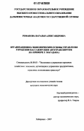 Романова, Наталья Александровна. Организационно-экономические основы управления городским пассажирским автотранспортом: на примере г. Магадана: дис. кандидат экономических наук: 08.00.05 - Экономика и управление народным хозяйством: теория управления экономическими системами; макроэкономика; экономика, организация и управление предприятиями, отраслями, комплексами; управление инновациями; региональная экономика; логистика; экономика труда. Хабаровск. 2007. 183 с.