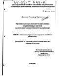 Дымченко, Александр Сергеевич. Организационно-экономические основы управления развитием рынка санаторно-оздоровительных услуг: дис. кандидат экономических наук: 08.00.05 - Экономика и управление народным хозяйством: теория управления экономическими системами; макроэкономика; экономика, организация и управление предприятиями, отраслями, комплексами; управление инновациями; региональная экономика; логистика; экономика труда. Сочи. 2002. 165 с.