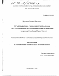 Джуссоев, Родион Иналович. Организационно-экономические основы управления развитием рыночной инфраструктуры: На примере Республики Южная Осетия: дис. кандидат экономических наук: 08.00.05 - Экономика и управление народным хозяйством: теория управления экономическими системами; макроэкономика; экономика, организация и управление предприятиями, отраслями, комплексами; управление инновациями; региональная экономика; логистика; экономика труда. Владикавказ. 2001. 137 с.