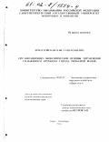 Арнаутовская, Ольга Анатольевна. Организационно-экономические основы управления снабжением крупного города питьевой водой: дис. кандидат экономических наук: 08.00.05 - Экономика и управление народным хозяйством: теория управления экономическими системами; макроэкономика; экономика, организация и управление предприятиями, отраслями, комплексами; управление инновациями; региональная экономика; логистика; экономика труда. Санкт-Петербург. 2001. 213 с.