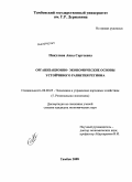 Никулина, Анна Сергеевна. Организационно-экономические основы устойчивого развития региона: дис. кандидат экономических наук: 08.00.05 - Экономика и управление народным хозяйством: теория управления экономическими системами; макроэкономика; экономика, организация и управление предприятиями, отраслями, комплексами; управление инновациями; региональная экономика; логистика; экономика труда. Тамбов. 2008. 138 с.