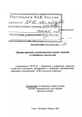 Полянский, Семен Яковлевич. Организационно-экономические основы ведения устойчивого земледелия: дис. доктор экономических наук в форме научного доклада: 08.00.05 - Экономика и управление народным хозяйством: теория управления экономическими системами; макроэкономика; экономика, организация и управление предприятиями, отраслями, комплексами; управление инновациями; региональная экономика; логистика; экономика труда. Санкт-Петербург. 2004. 63 с.