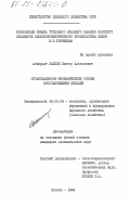 Лапкин, Виктор Алексеевич. Организационно-экономические основы восстановления деталей: дис. кандидат экономических наук: 08.00.05 - Экономика и управление народным хозяйством: теория управления экономическими системами; макроэкономика; экономика, организация и управление предприятиями, отраслями, комплексами; управление инновациями; региональная экономика; логистика; экономика труда. Москва. 1984. 174 с.