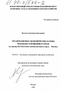 Козлов, Александр Анатольевич. Организационно-экономические основы земельных отношений в городе: На примере Юго-Восточного административного округа Москвы: дис. кандидат экономических наук: 08.00.05 - Экономика и управление народным хозяйством: теория управления экономическими системами; макроэкономика; экономика, организация и управление предприятиями, отраслями, комплексами; управление инновациями; региональная экономика; логистика; экономика труда. Москва. 1998. 134 с.