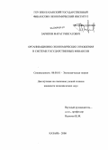 Зарипов, Марат Ривгатович. Организационно-экономические отношения в системе государственных финансов: дис. кандидат экономических наук: 08.00.01 - Экономическая теория. Казань. 2008. 190 с.