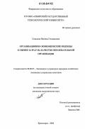 Синькова, Наталья Геннадьевна. Организационно-экономические подходы к оценке затрат на качество в образовательной организации: дис. кандидат экономических наук: 08.00.05 - Экономика и управление народным хозяйством: теория управления экономическими системами; макроэкономика; экономика, организация и управление предприятиями, отраслями, комплексами; управление инновациями; региональная экономика; логистика; экономика труда. Красноярск. 2006. 141 с.