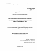 Немченко, Александр Владимирович. Организационно-экономические подходы к управлению издержками технологических процессов в земледелии: дис. кандидат экономических наук: 08.00.05 - Экономика и управление народным хозяйством: теория управления экономическими системами; макроэкономика; экономика, организация и управление предприятиями, отраслями, комплексами; управление инновациями; региональная экономика; логистика; экономика труда. Волгоград. 2010. 160 с.
