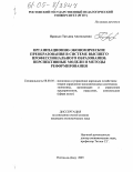 Пронько, Татьяна Анатольевна. Организационно-экономические преобразования в системе высшего профессионального образования: Перспективные модели и методы реформирования: дис. кандидат экономических наук: 08.00.05 - Экономика и управление народным хозяйством: теория управления экономическими системами; макроэкономика; экономика, организация и управление предприятиями, отраслями, комплексами; управление инновациями; региональная экономика; логистика; экономика труда. Ростов-на-Дону. 2005. 217 с.