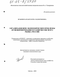 Бражевская, Маргарита Валентиновна. Организационно-экономические проблемы функционирования и развития мясного рынка России: дис. кандидат экономических наук: 08.00.05 - Экономика и управление народным хозяйством: теория управления экономическими системами; макроэкономика; экономика, организация и управление предприятиями, отраслями, комплексами; управление инновациями; региональная экономика; логистика; экономика труда. Москва. 2005. 194 с.