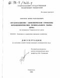 Ляпунов, Борис Рудольфович. Организационно-экономические проблемы функционирования регионального рынка зерна: На материалах Ставроп. края: дис. кандидат экономических наук: 08.00.05 - Экономика и управление народным хозяйством: теория управления экономическими системами; макроэкономика; экономика, организация и управление предприятиями, отраслями, комплексами; управление инновациями; региональная экономика; логистика; экономика труда. Ставрополь. 1998. 187 с.