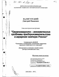 Валигурский, Дмитрий Иванович. Организационно-экономические проблемы предпринимательства в аграрном секторе России: дис. доктор экономических наук: 08.00.05 - Экономика и управление народным хозяйством: теория управления экономическими системами; макроэкономика; экономика, организация и управление предприятиями, отраслями, комплексами; управление инновациями; региональная экономика; логистика; экономика труда. Москва. 1998. 237 с.