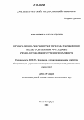 Лиман, Ирина Александровна. Организационно-экономические проблемы реформирования высшего образования РФ и создание учебно-научно-производственных комплексов: дис. доктор экономических наук: 08.00.05 - Экономика и управление народным хозяйством: теория управления экономическими системами; макроэкономика; экономика, организация и управление предприятиями, отраслями, комплексами; управление инновациями; региональная экономика; логистика; экономика труда. Санкт-Петербург. 2005. 335 с.