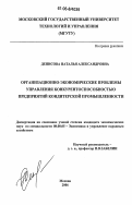 Денисова, Наталья Александровна. Организационно-экономические проблемы управления конкурентоспособностью предприятий кондитерской промышленности: дис. кандидат экономических наук: 08.00.05 - Экономика и управление народным хозяйством: теория управления экономическими системами; макроэкономика; экономика, организация и управление предприятиями, отраслями, комплексами; управление инновациями; региональная экономика; логистика; экономика труда. Москва. 2006. 178 с.