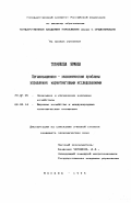 Ткачикова, Ярмила. Организационно-экономические проблемы управления маркетинговыми исследованиями: дис. кандидат экономических наук: 08.00.05 - Экономика и управление народным хозяйством: теория управления экономическими системами; макроэкономика; экономика, организация и управление предприятиями, отраслями, комплексами; управление инновациями; региональная экономика; логистика; экономика труда. Москва. 1995. 209 с.