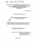 Михайлов, Басанг Эрендженович. Организационно-экономические резервы развития овцеводства: дис. кандидат экономических наук: 08.00.05 - Экономика и управление народным хозяйством: теория управления экономическими системами; макроэкономика; экономика, организация и управление предприятиями, отраслями, комплексами; управление инновациями; региональная экономика; логистика; экономика труда. Москва. 2004. 135 с.